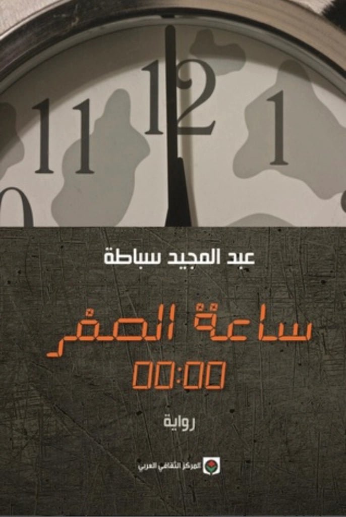 غلاف كتاب ساعة الصفر عبدالمجيد سباطة (أصلي)