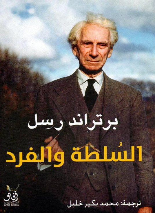 غلاف كتاب السلطة والفرد برتاند رسل