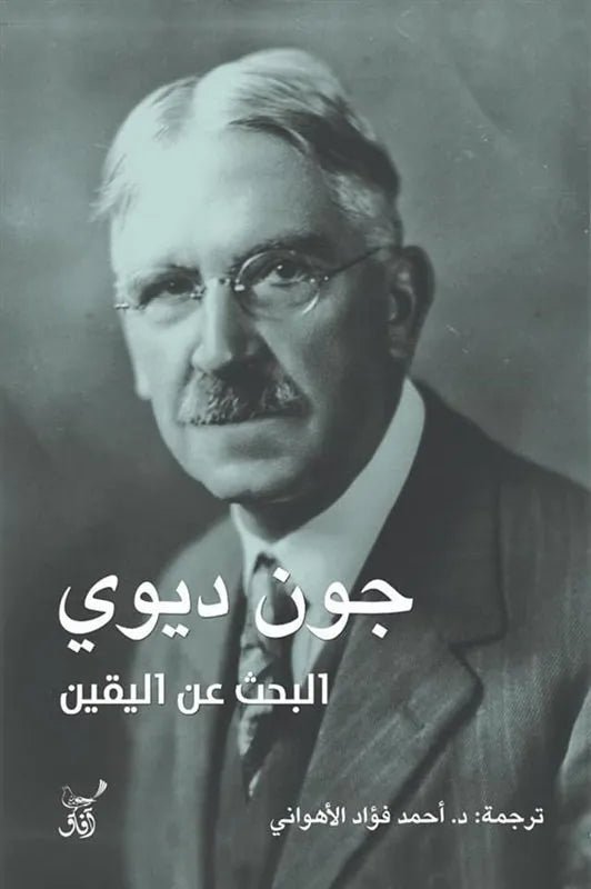غلاف كتاب البحث عن اليقين جون ديوي
