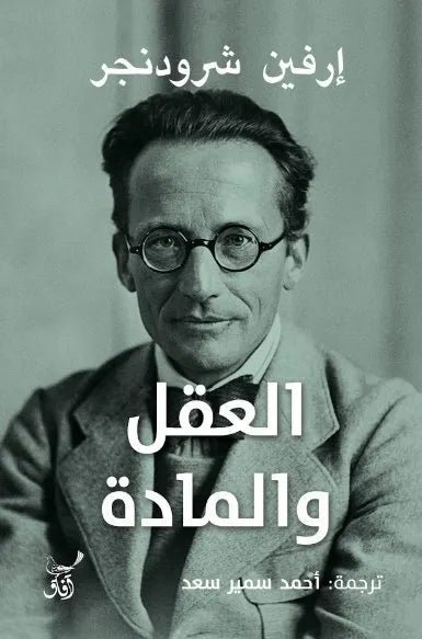 غلاف كتاب العقل والمادة ارفين شرودنجر