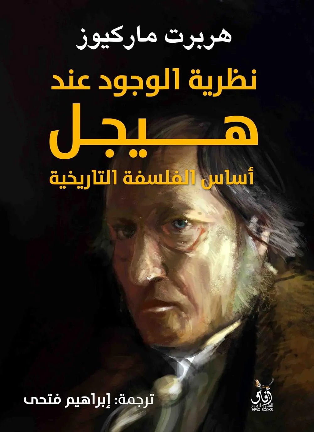 غلاف كتاب نظرية الوجود عند هيجل هربرت ماركيوز