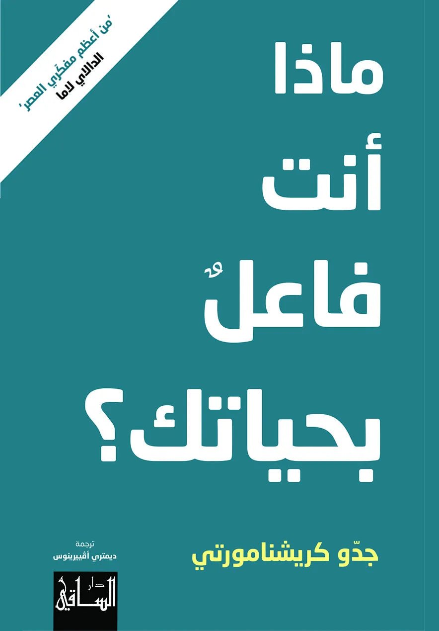 غلاف كتاب ماذا انت فاعل بحياتك جدو كريشنامورتي