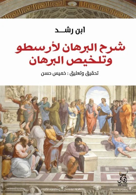 غلاف كتاب شرح البرهان لارسطو وتلخيص البرهان ابن رشد