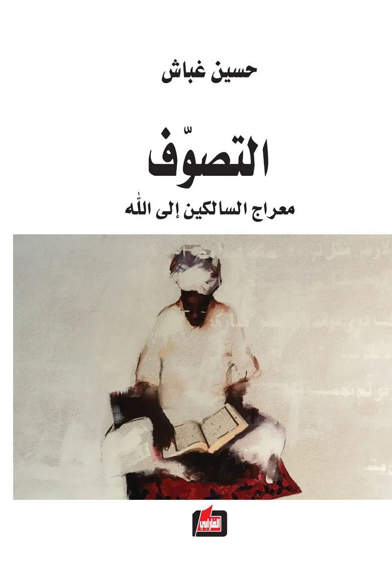 غلاف كتاب التصوف معراج السالكين الى الله حسين غباش