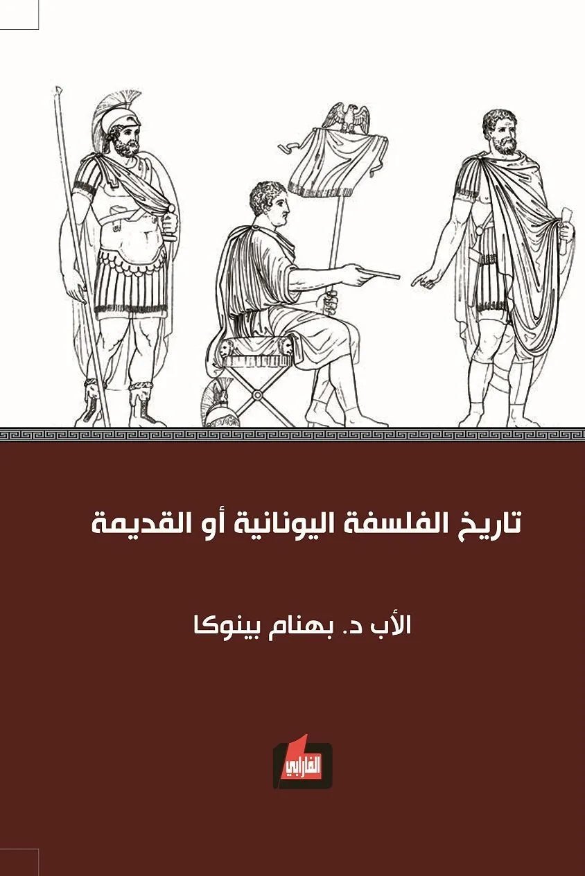 غلاف كتاب تاريخ الفلسفة اليونانية او القديمة بهنام بينوكا