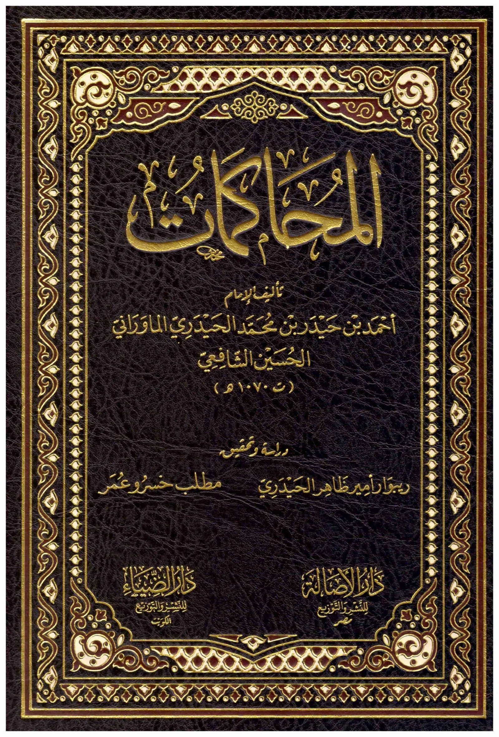 غلاف كتاب المحاكمات احمد بن حيدر بن محمد الحيدري الماوراني