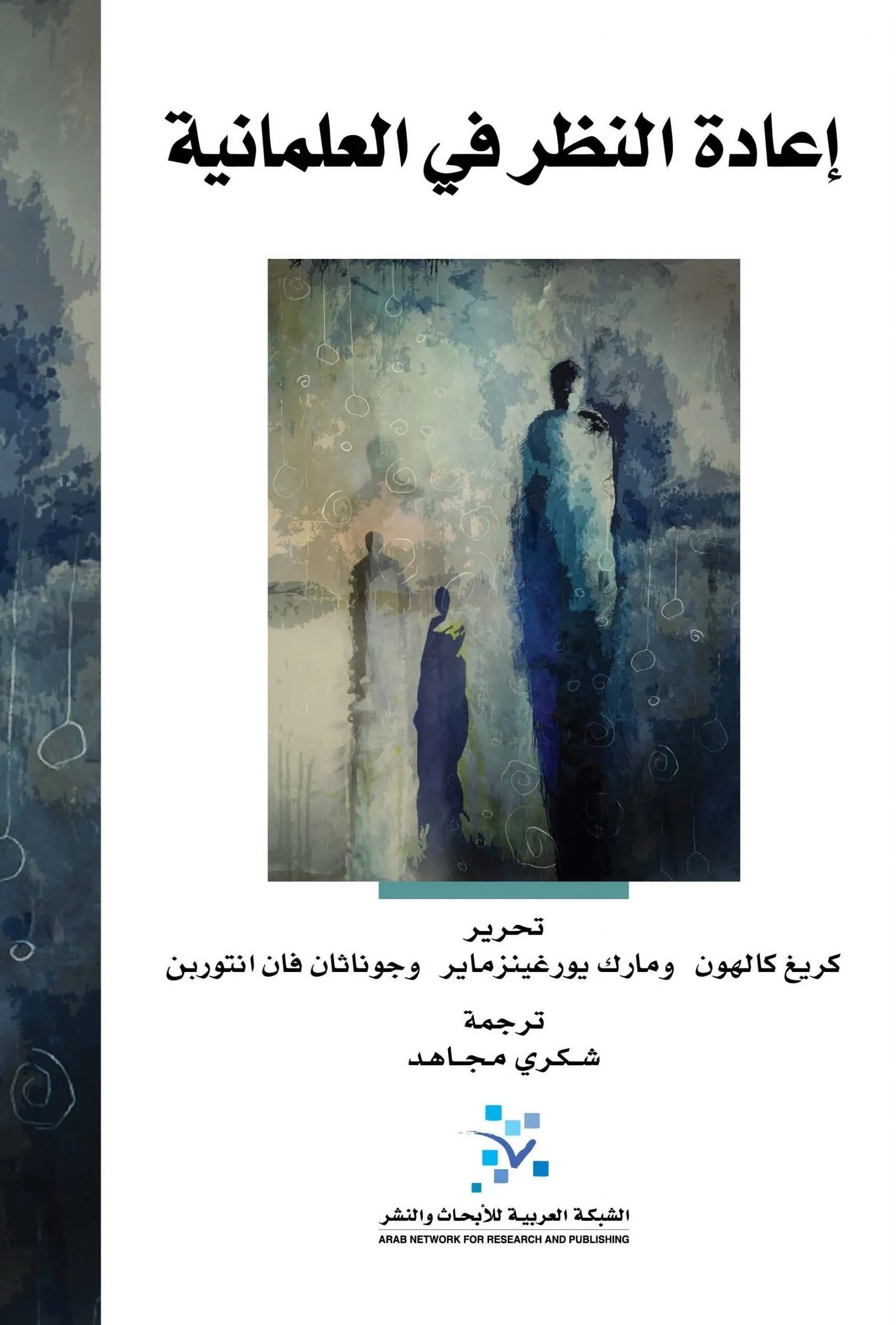غلاف كتاب اعادة النظر في العلمانية تحرير : كريغ كالهون ومارك يورغينزماير وجوناثان فان