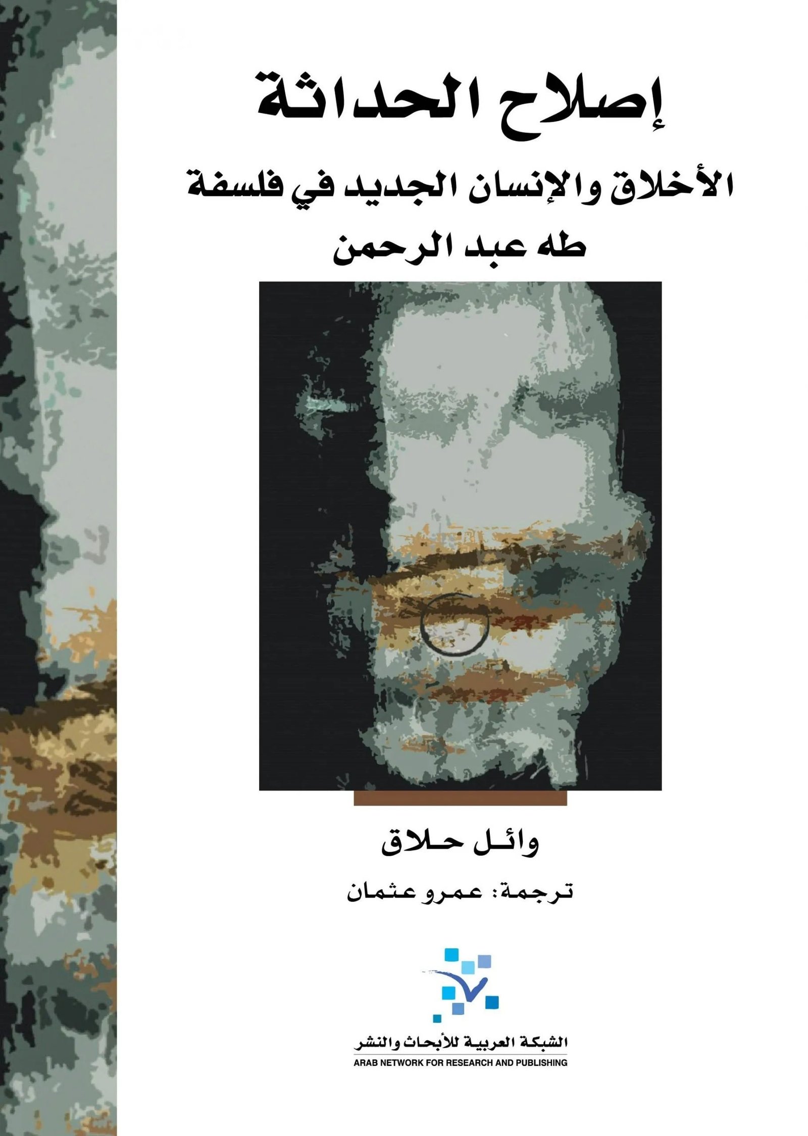 غلاف كتاب اصلاح الحداثة وائل حلاق