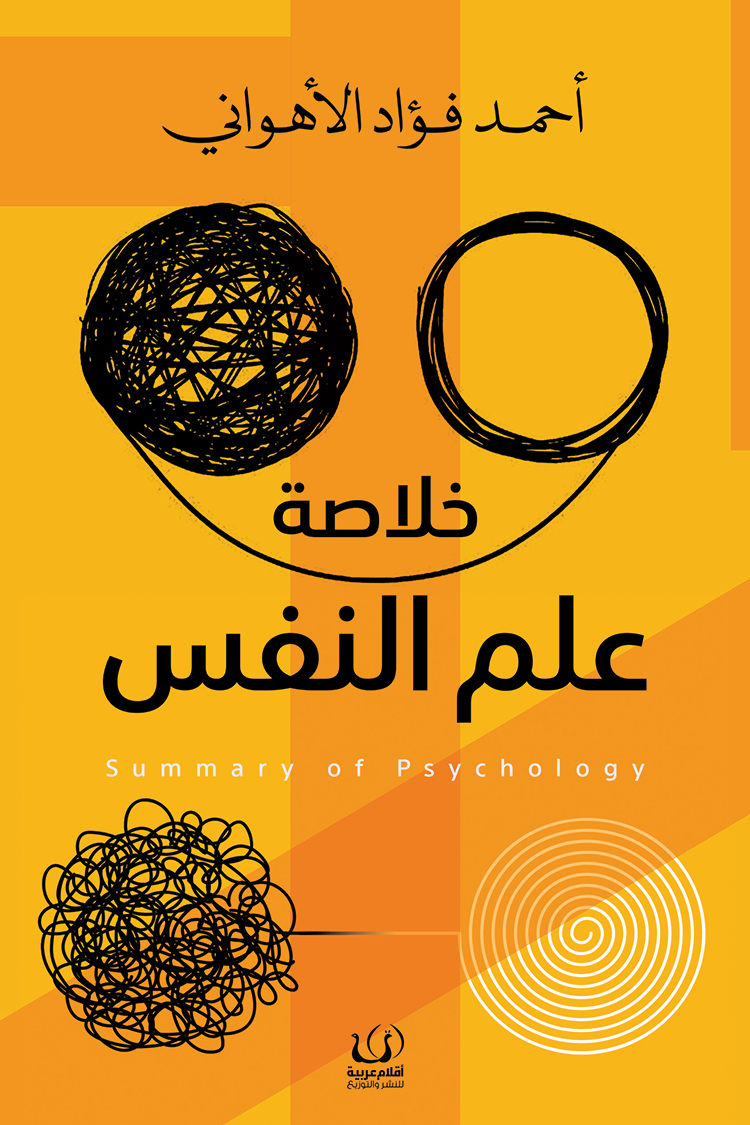غلاف كتاب خلاصة علم النفس لأحمد فؤاد الأهواني