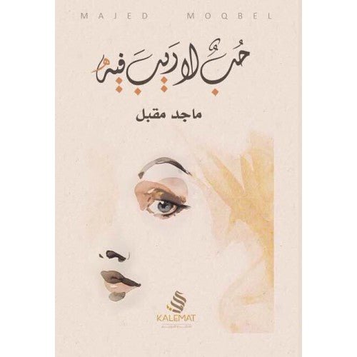 غلاف كتاب حب لا ريب فيه لماجد مقبل