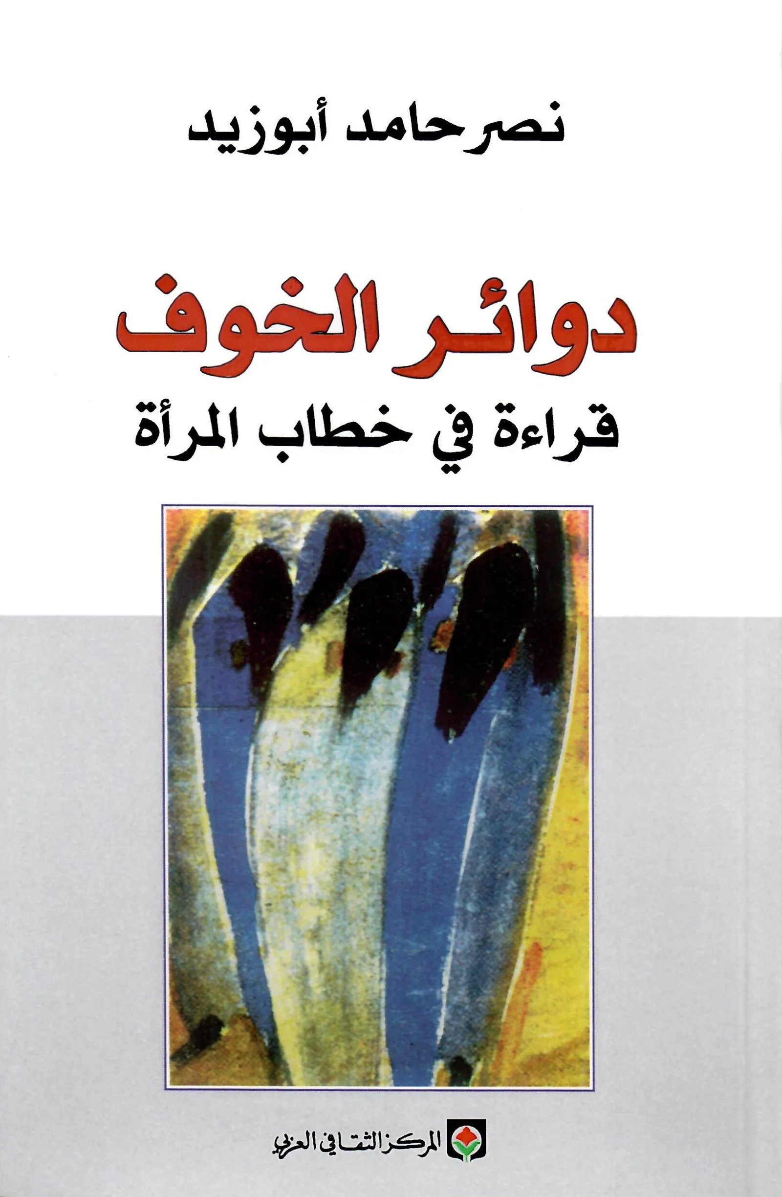 غلاف كتاب دوائر الخوف قراءة في خطاب المراة نصر حامد ابو زيد
