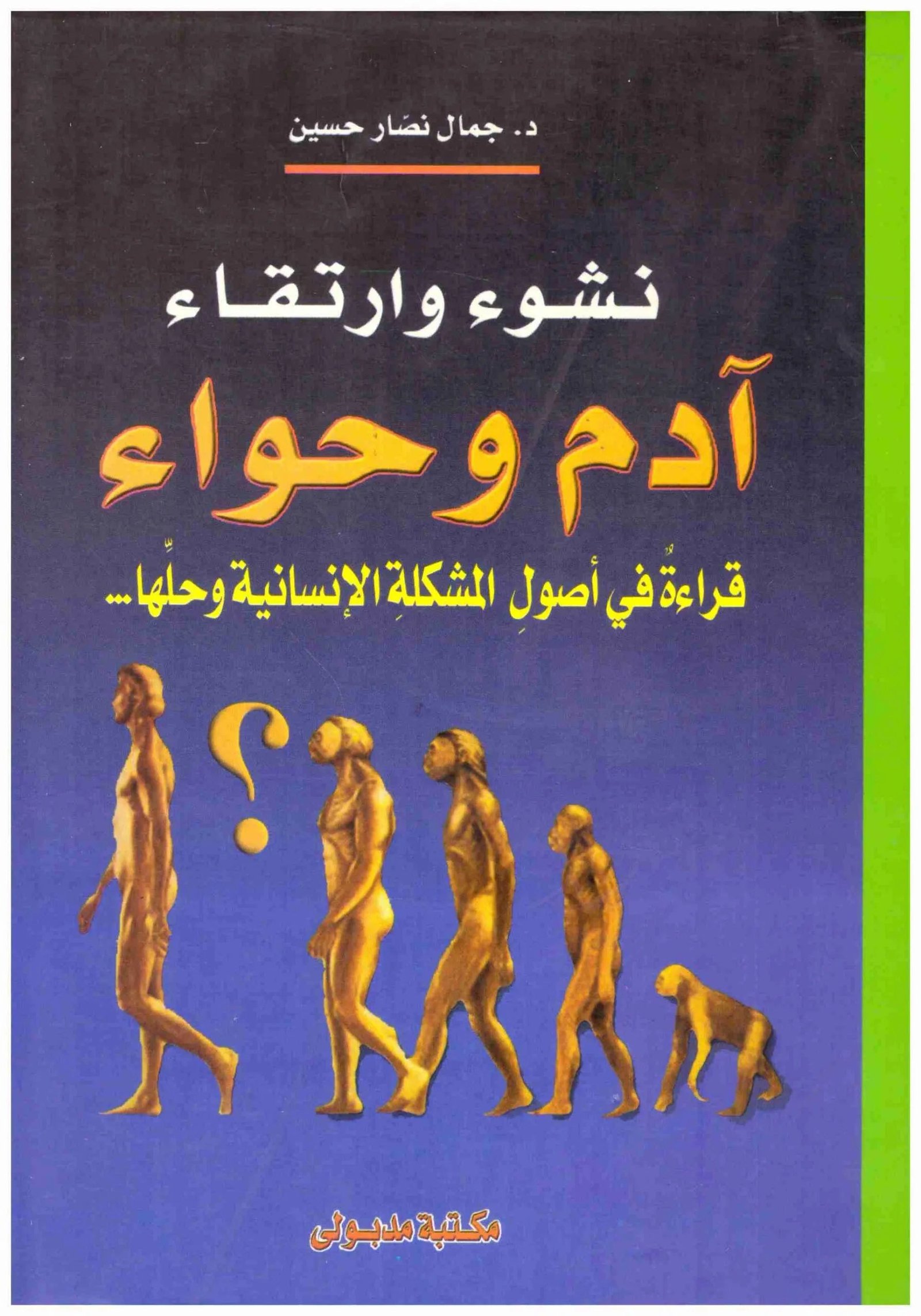 غلاف كتاب نشوء وارتقاء ادم وحواء قراءة في اصول المشكلة الانسانية وحلها جمال نصار حسين