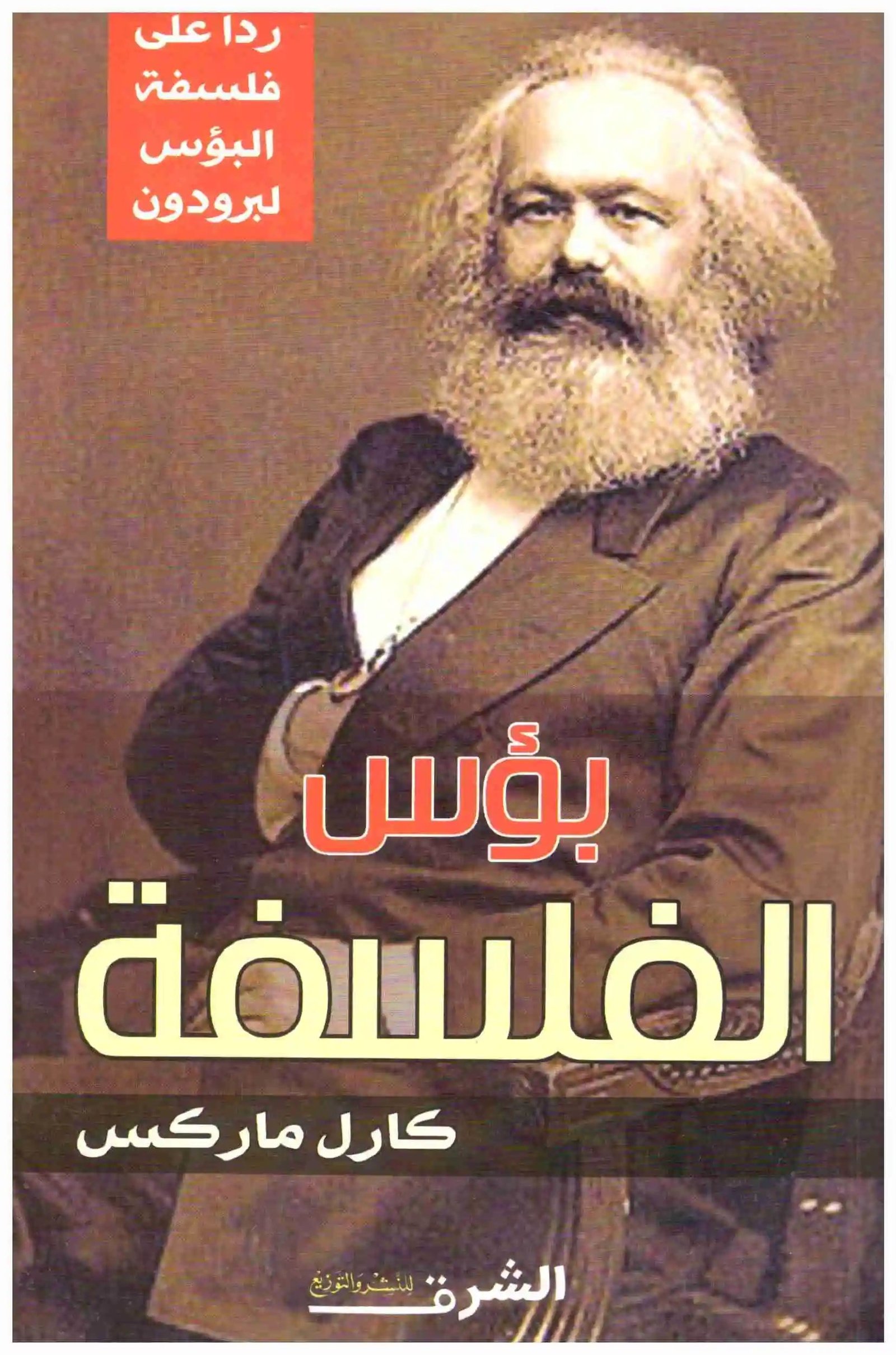 غلاف كتاب بؤس الفلسفة اسم المؤلف : كارل ماركس