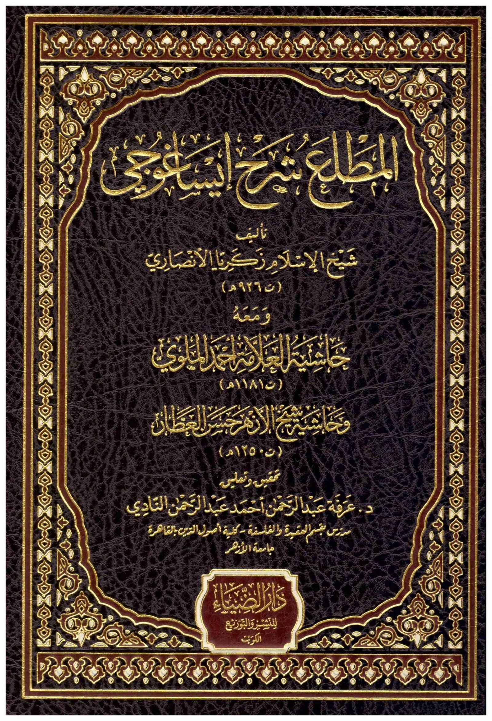 غلاف كتاب المطلع شرح ايساغوجي اسم المؤلف : زكريا الانصاري