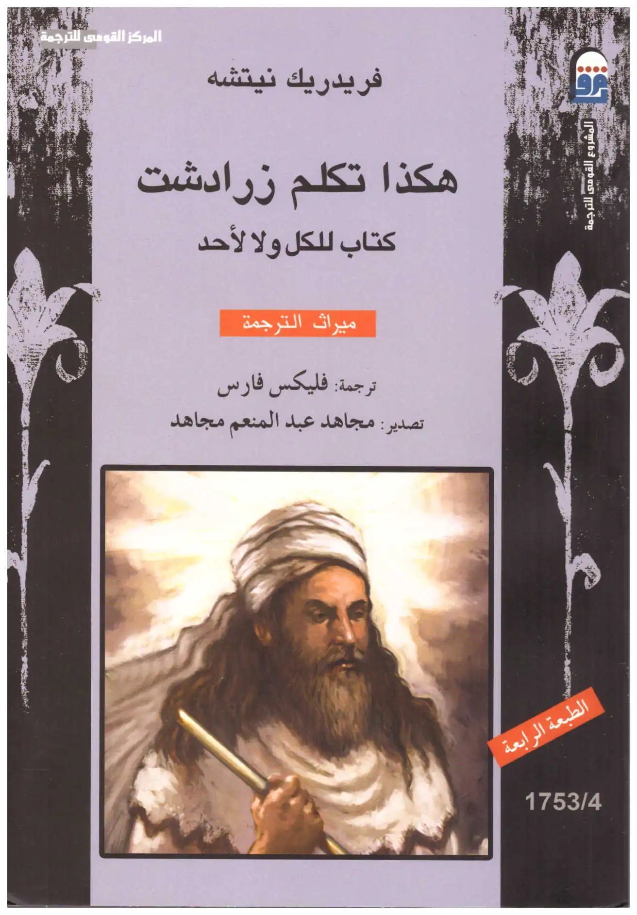 غلاف كتاب هكذا تكلم زرادشت اسم المؤلف : فريدريك نيتشه