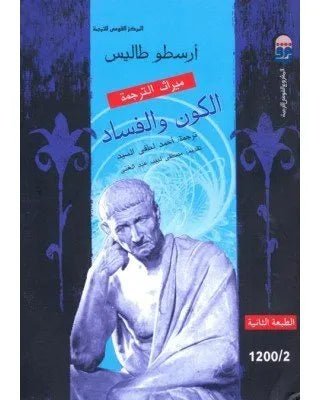 غلاف كتاب الكون والفساد اسم المؤلف : ارسطو طاليس