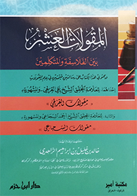 غلاف كتاب المقولات العشر بين الفلاسفة والمتكلمين اسم المؤلف : علي القزلجي و احمد السجاعي