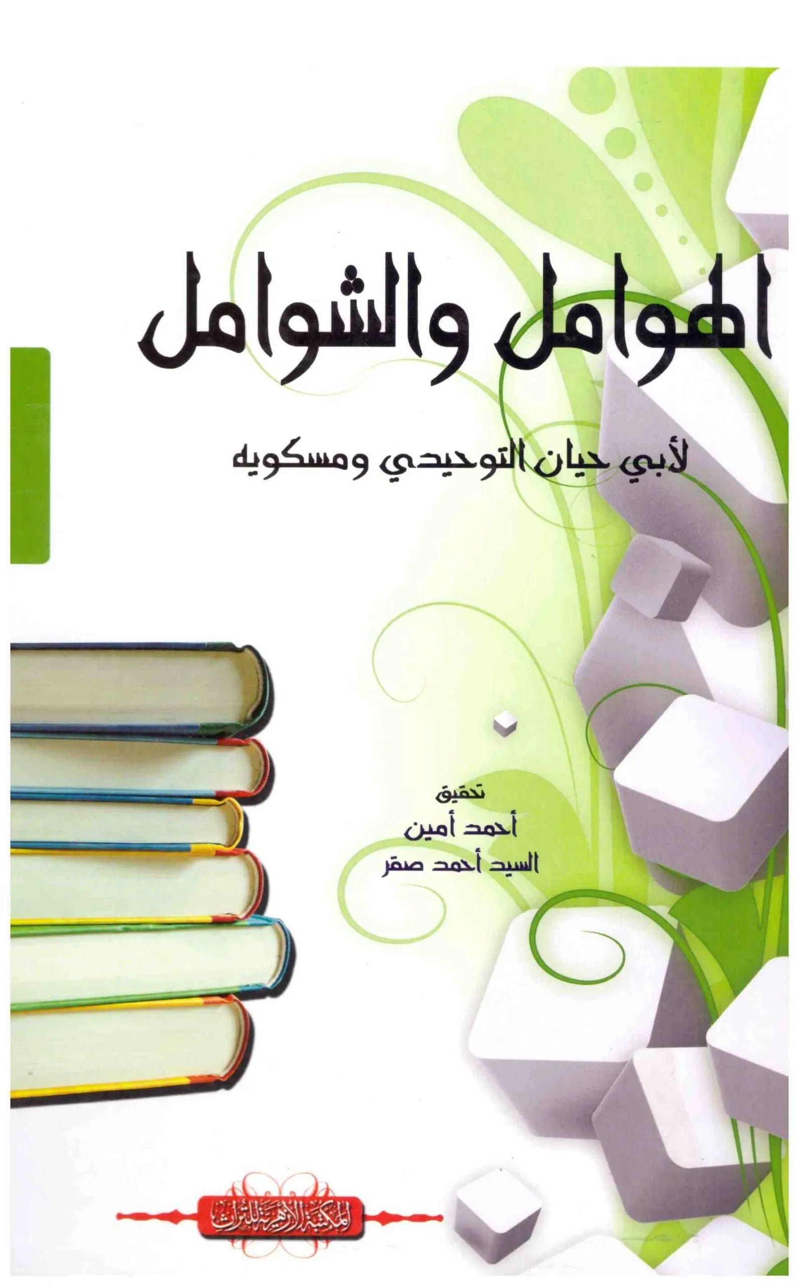 غلاف كتاب الهوامل والشوامل اسم المؤلف : ابو حيان التوحيدي