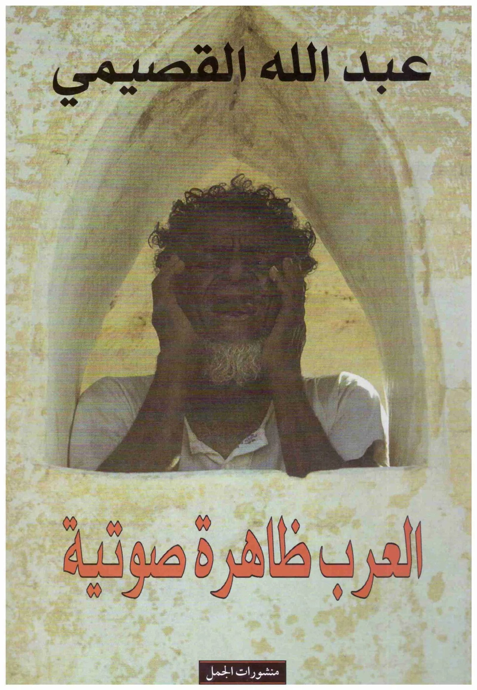 غلاف كتاب العرب ظاهرة صوتية اسم المؤلف : عبدلله القصيمي