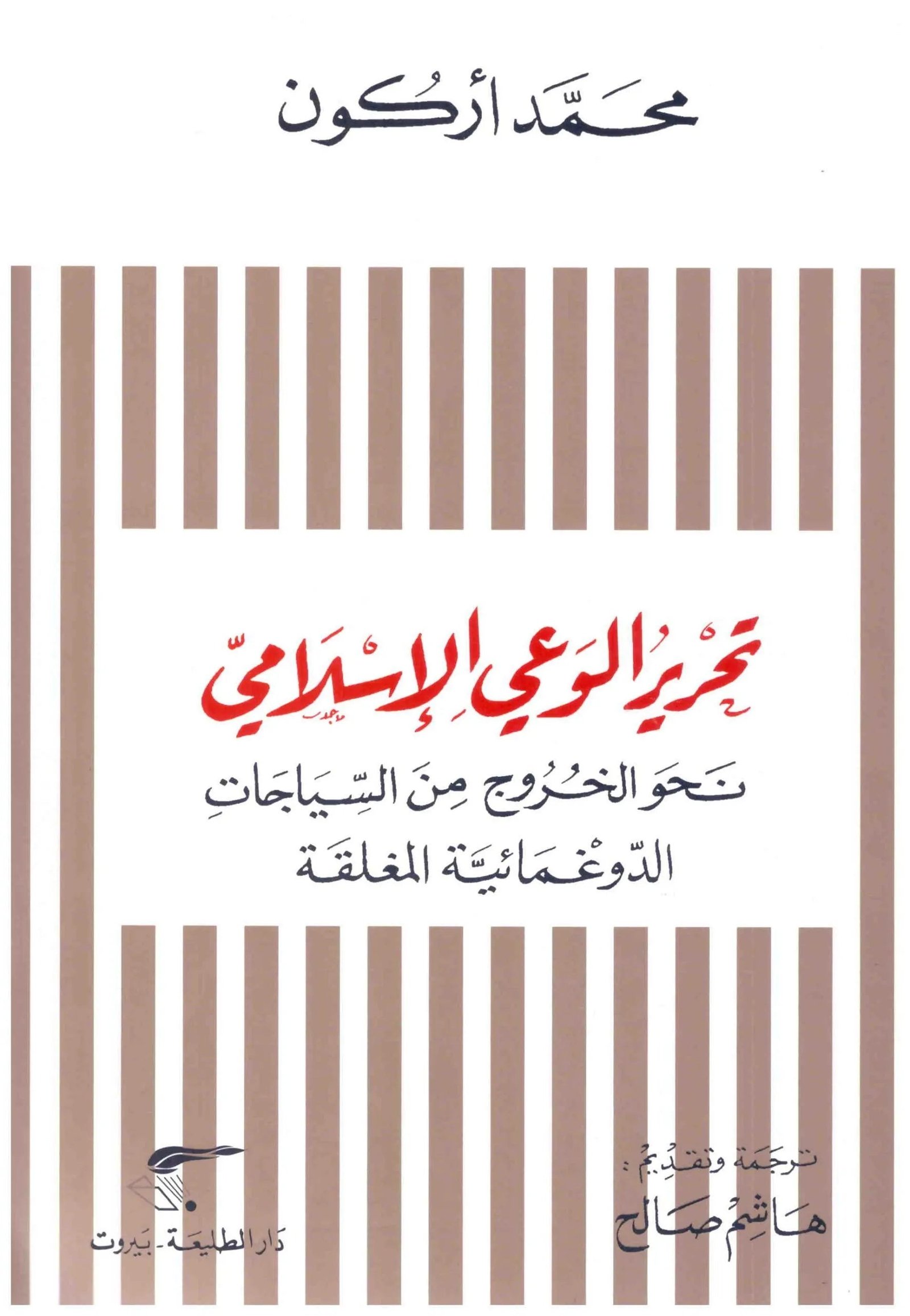 غلاف كتاب تحرير الوعي الاسلامي اسم المؤلف : محمد اركون