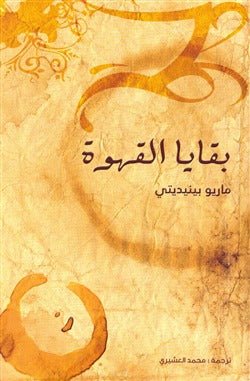 غلاف كتاب بقايا القهوة لماريو بنديتي