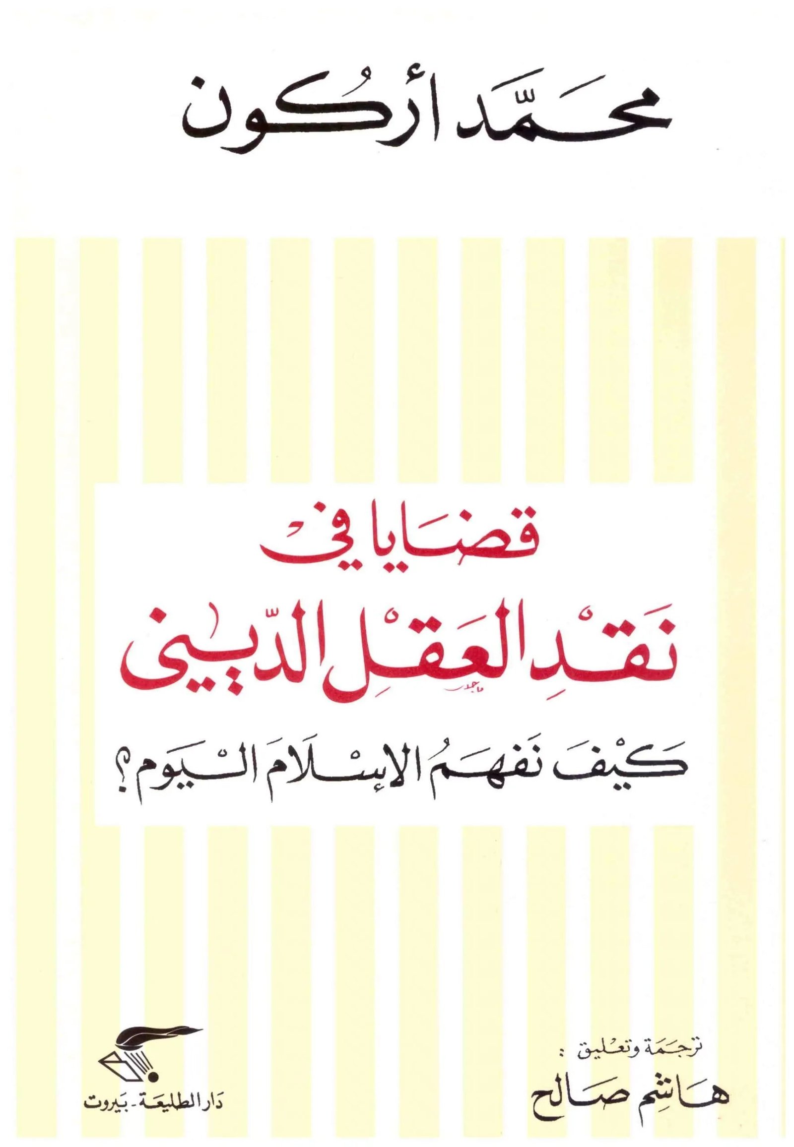 غلاف كتاب قضايا في نقد العقل الديني اسم المؤلف : محمد اركون