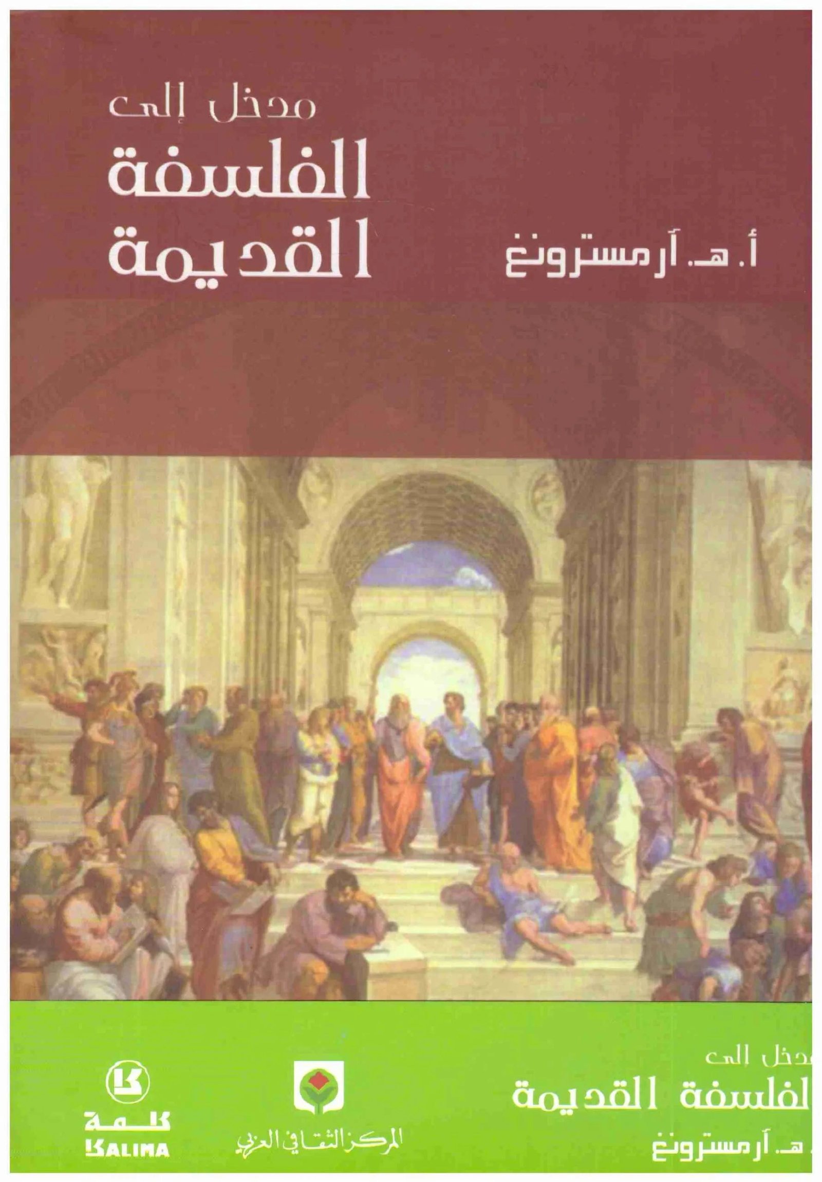غلاف كتاب مدخل الى الفلسفة القديمة اسم المؤلف : ارمسترونغ