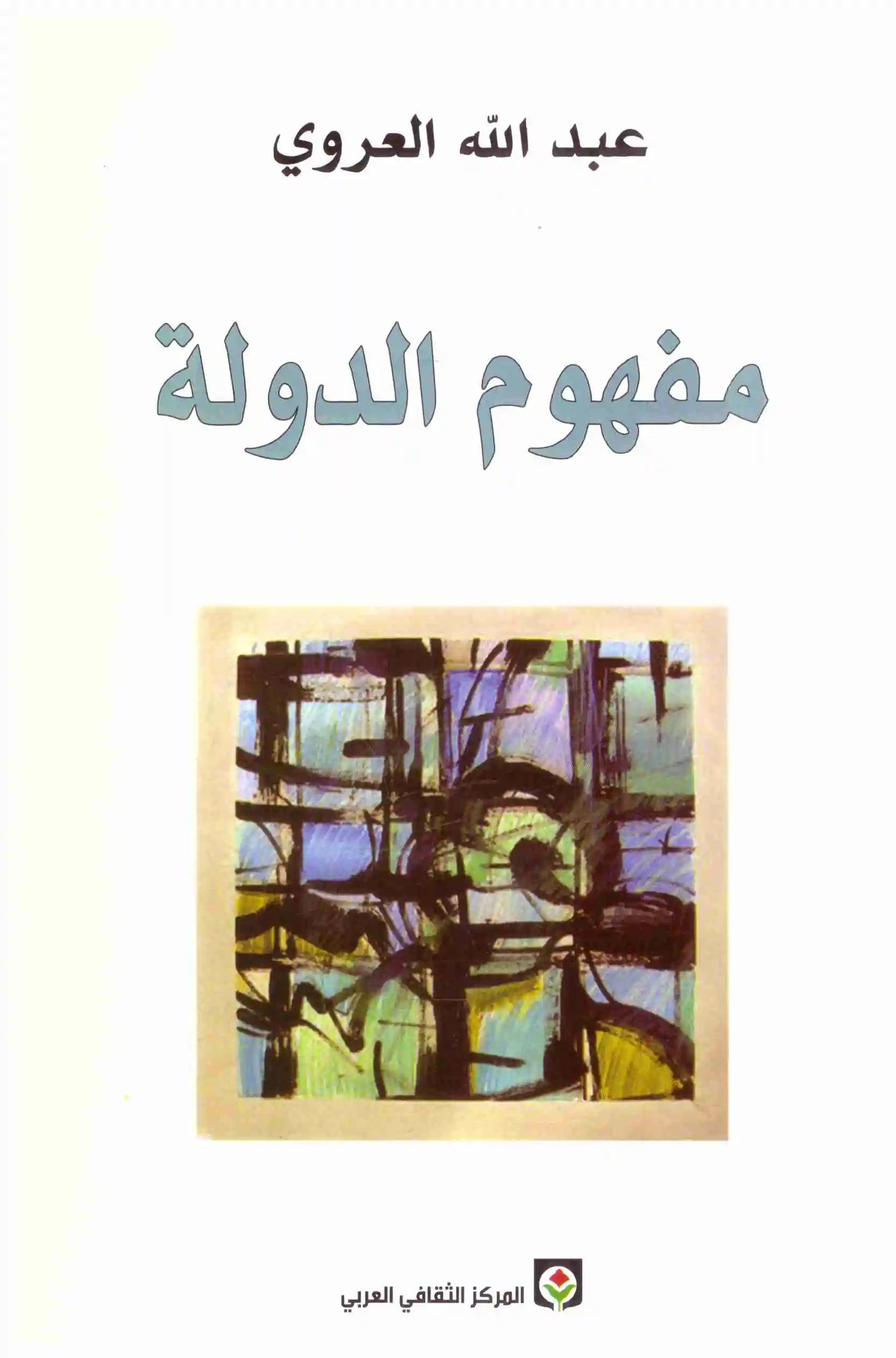 غلاف كتاب مفهوم الدولة اسم المؤلف : عبدالله العروي