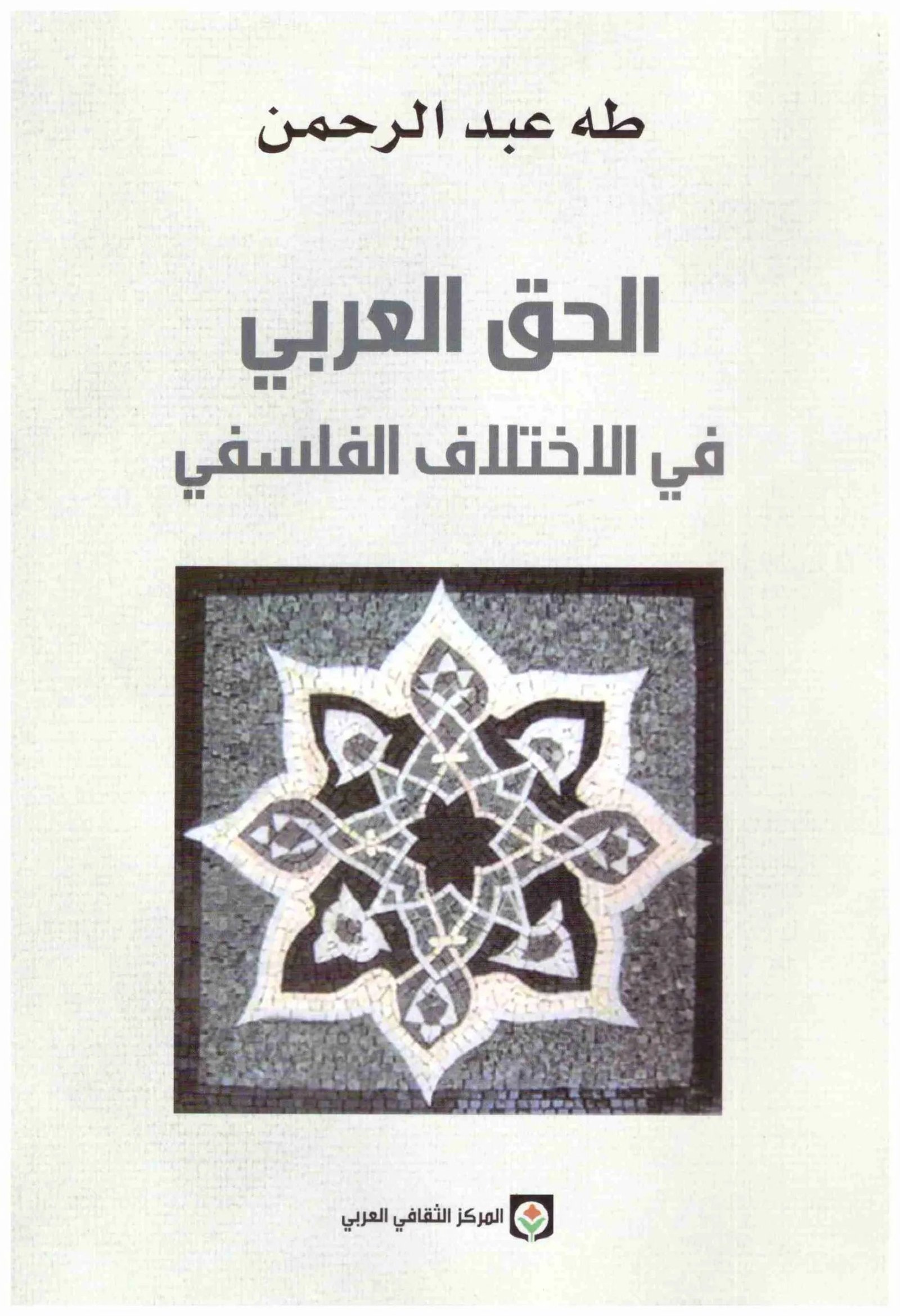 غلاف كتاب الحق العربي في الاختلاف الفلسفي اسم المؤلف : طه عبدالرحمن