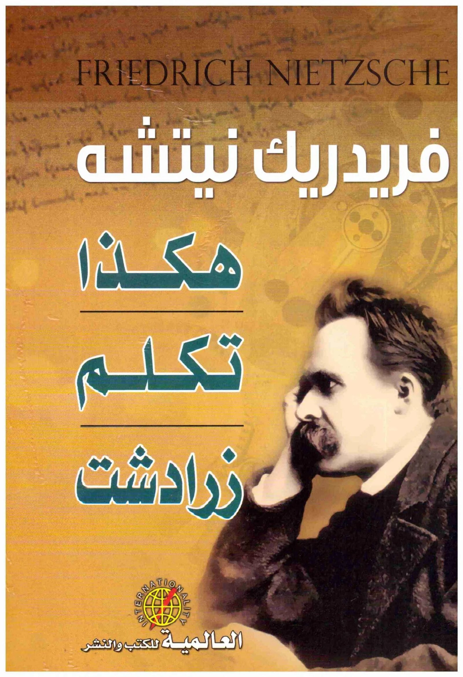 غلاف كتاب هكذا تكلم زرادشت سم المؤلف : فريدريك نيتشه