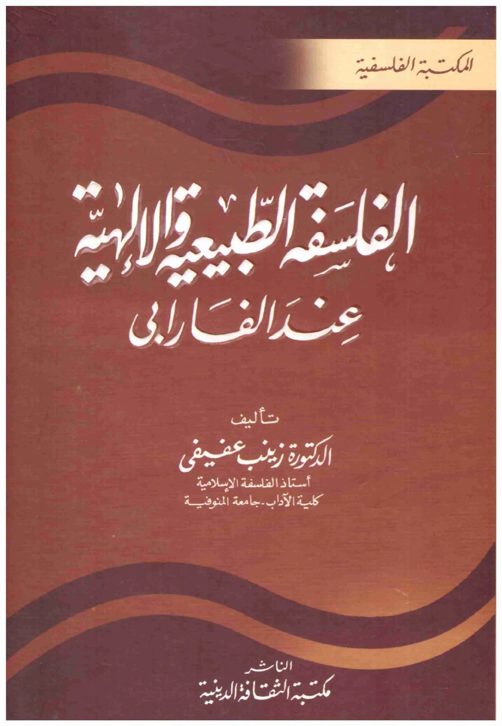غلاف كتاب الفلسفة الطبيعية والالهية عند الفارابي اسم المؤلف : زينب عفيفى