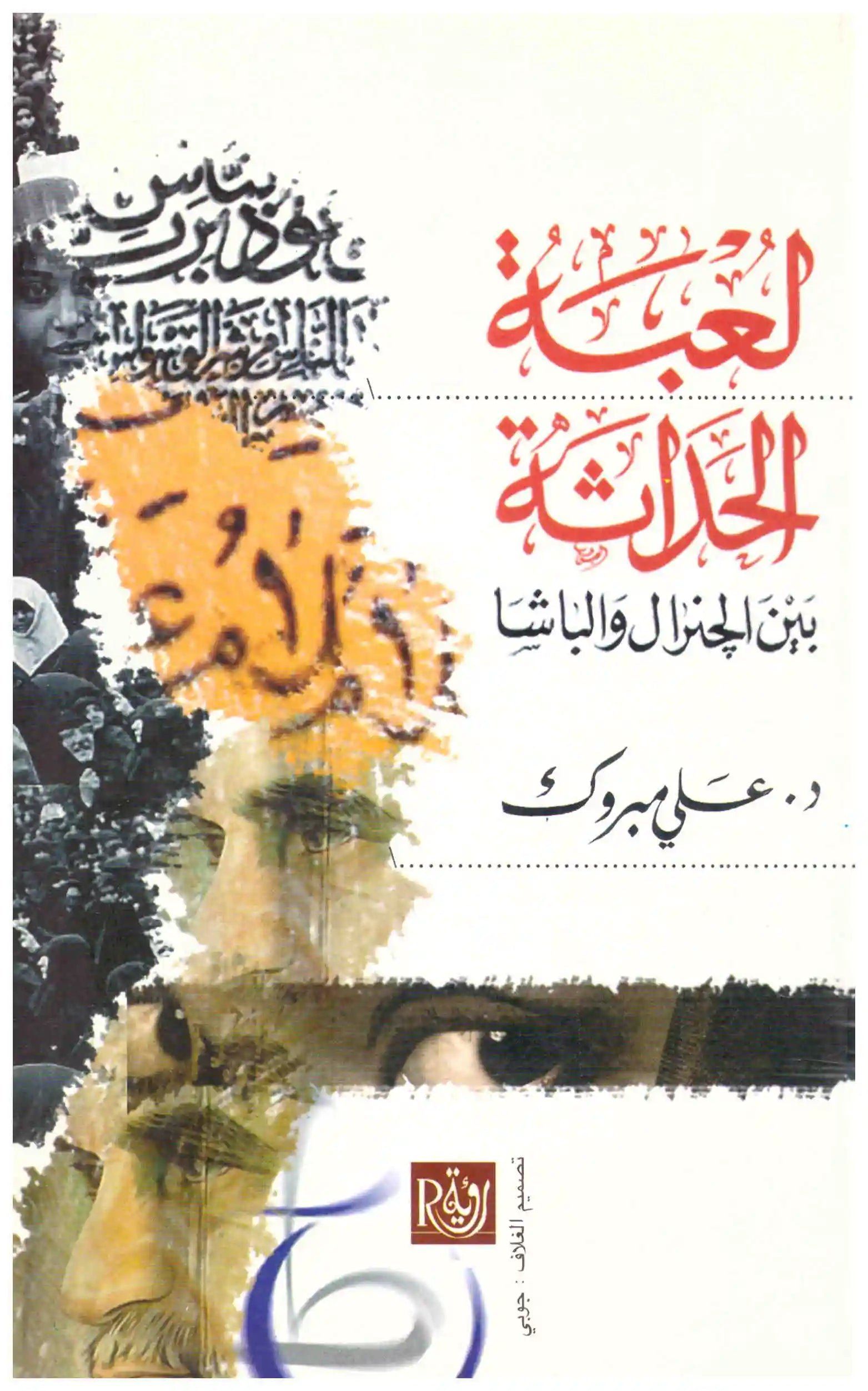 غلاف كتاب لعبة الحداثة بين الجنرال والباشا اسم المؤلف : علي مبروك