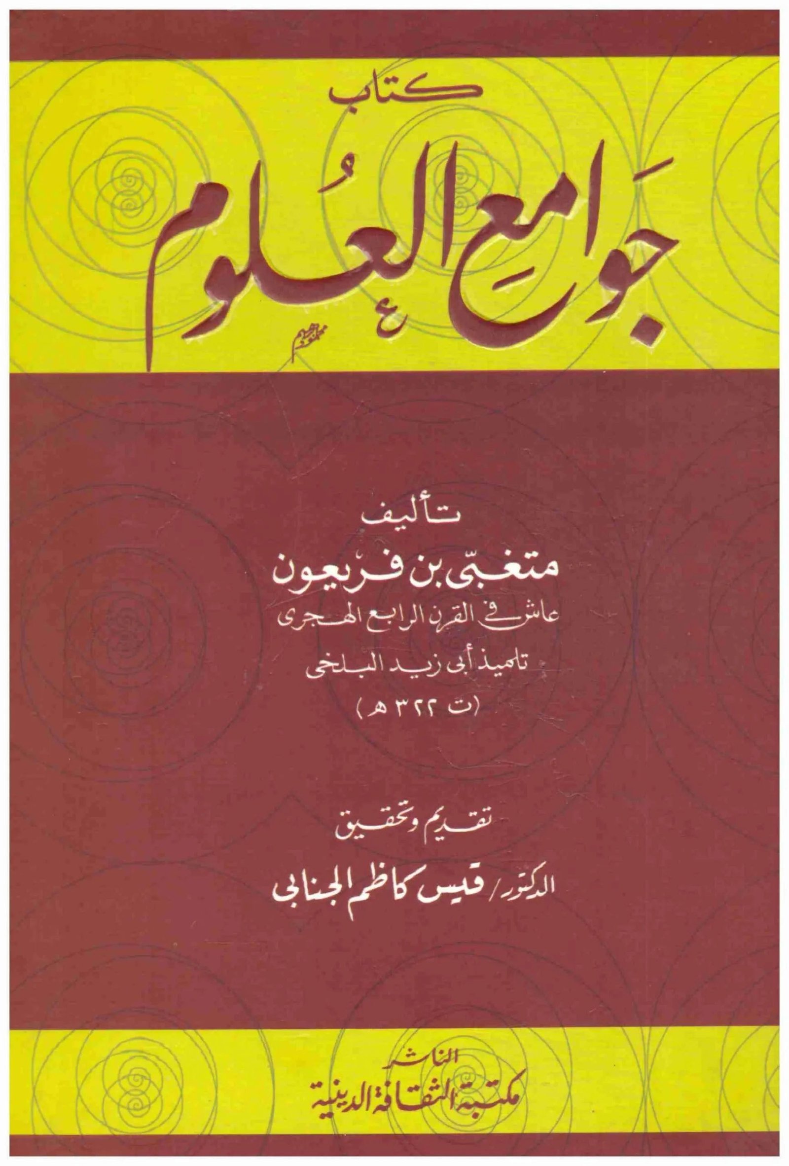 غلاف كتاب جوامع العلوم • اسم المؤلف : متغبي بن فريعون