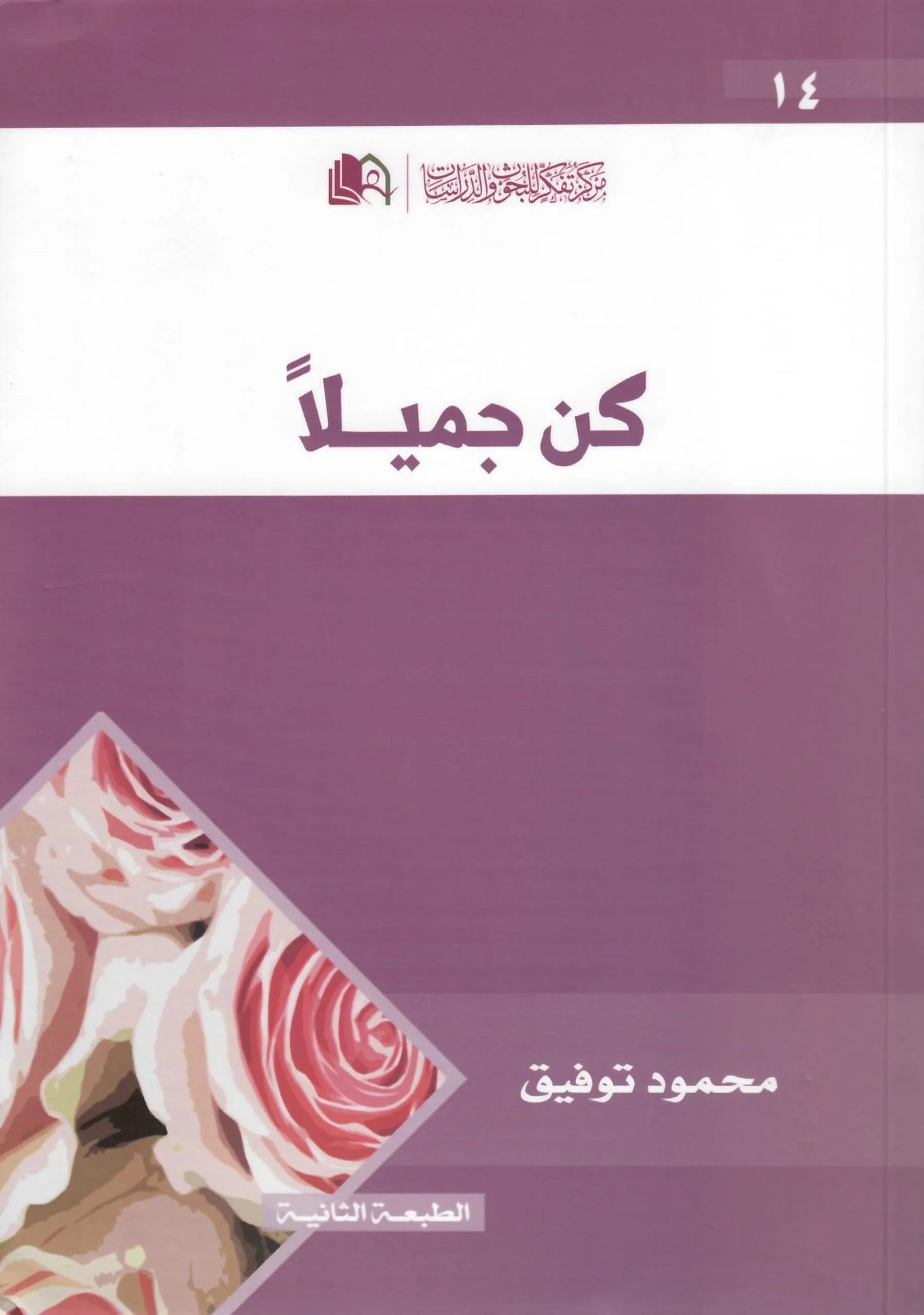 غلاف كتاب كن جميلا اسم المؤلف : محمود توفيق
