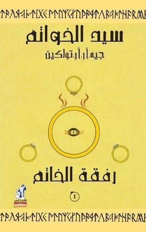 غلاف كتاب سيد الخواتم الجزء الأول رفقة الخاتم جون ر. تولكين
