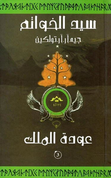 غلاف كتاب سيد الخواتم الجزء الثالث عودة الملك جون ر. تولكين