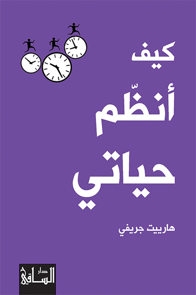 غلاف كتاب كيف انظم حياتي اسم المؤلف : هارييت جريفي