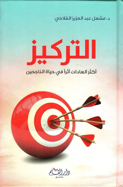 غلاف كتاب التركيز اسم المؤلف : مشعل عبدالعزيز الفلاحي