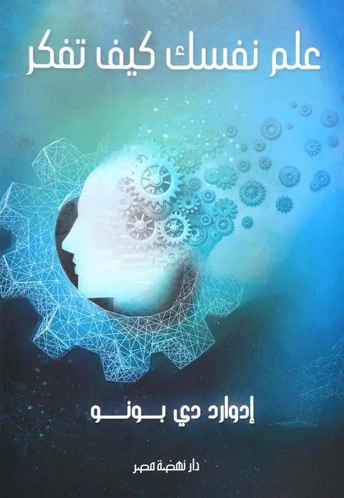 غلاف كتاب علم نفسك كيف تفكر اسم المؤلف : ادوارد دي بونو