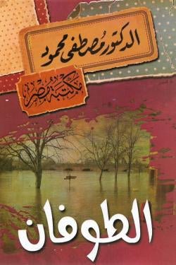 غلاف كتاب الطوفان مصطفى محمود