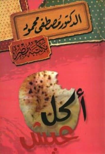 غلاف كتاب اكل عيش مصطفى محمود