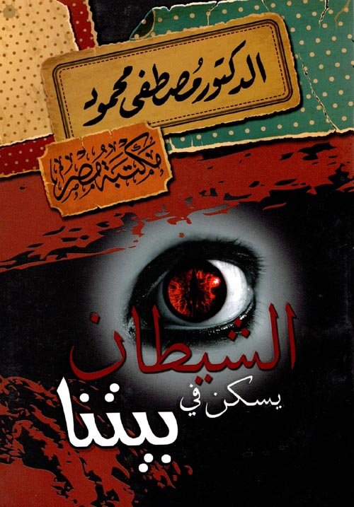 غلاف كتاب الشيطان يسكن في بيتنا مصطفى محمود