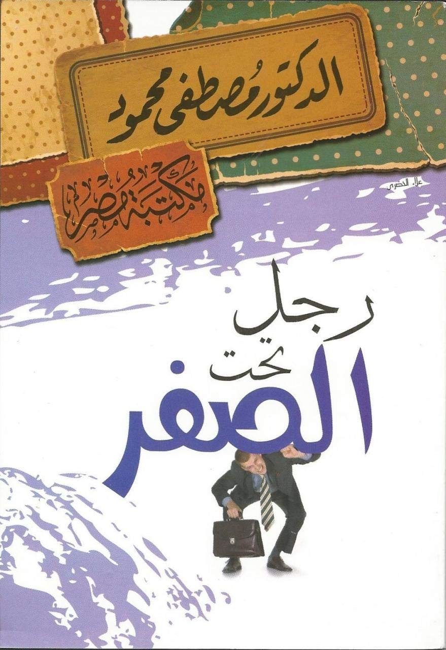 غلاف كتاب رجل تحت الصفر مصطفى محمود