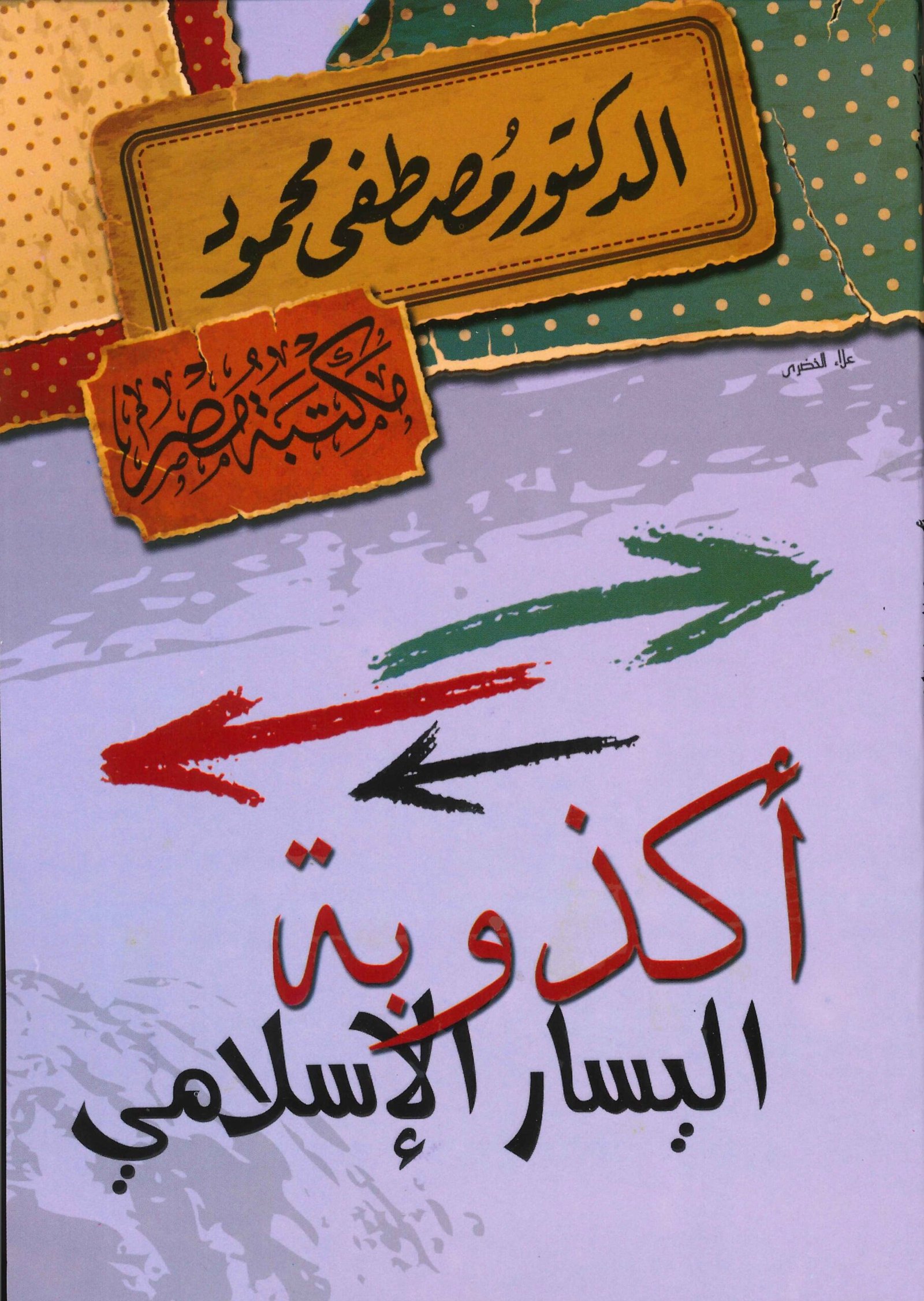 غلاف كتاب اكذوبة اليسار الاسلامي مصطفى محمود