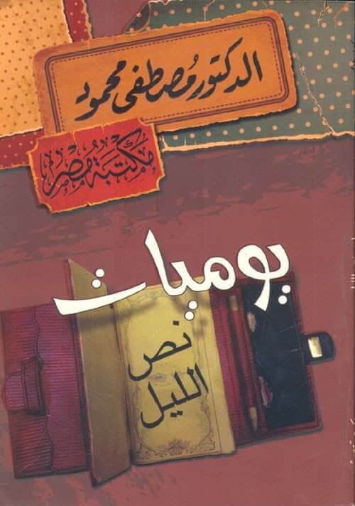 غلاف كتاب يوميات نص الليل مصطفى محمود