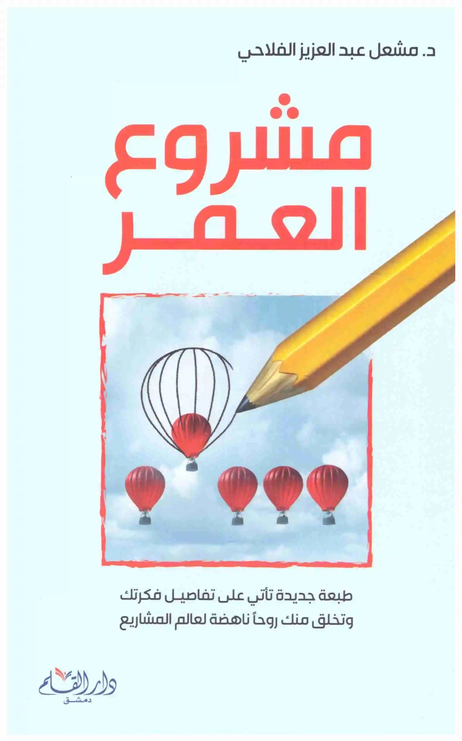 غلاف كتاب مشروع العمر اسم المؤلف : مشعل عبدالعزيز الفلاحي