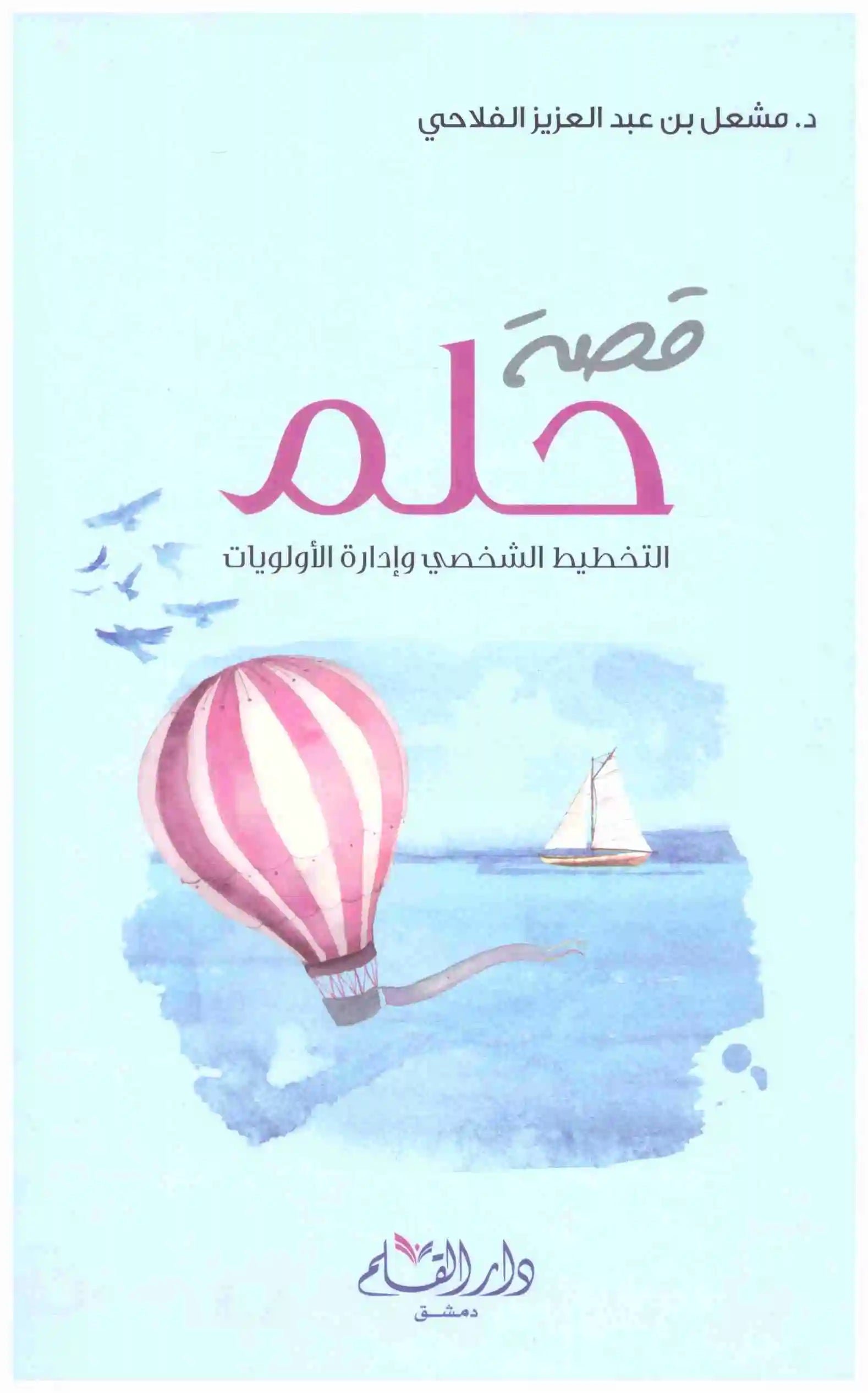 غلاف كتاب قصة حلم اسم المؤلف : مشعل عبدالعزيز الفلاحي