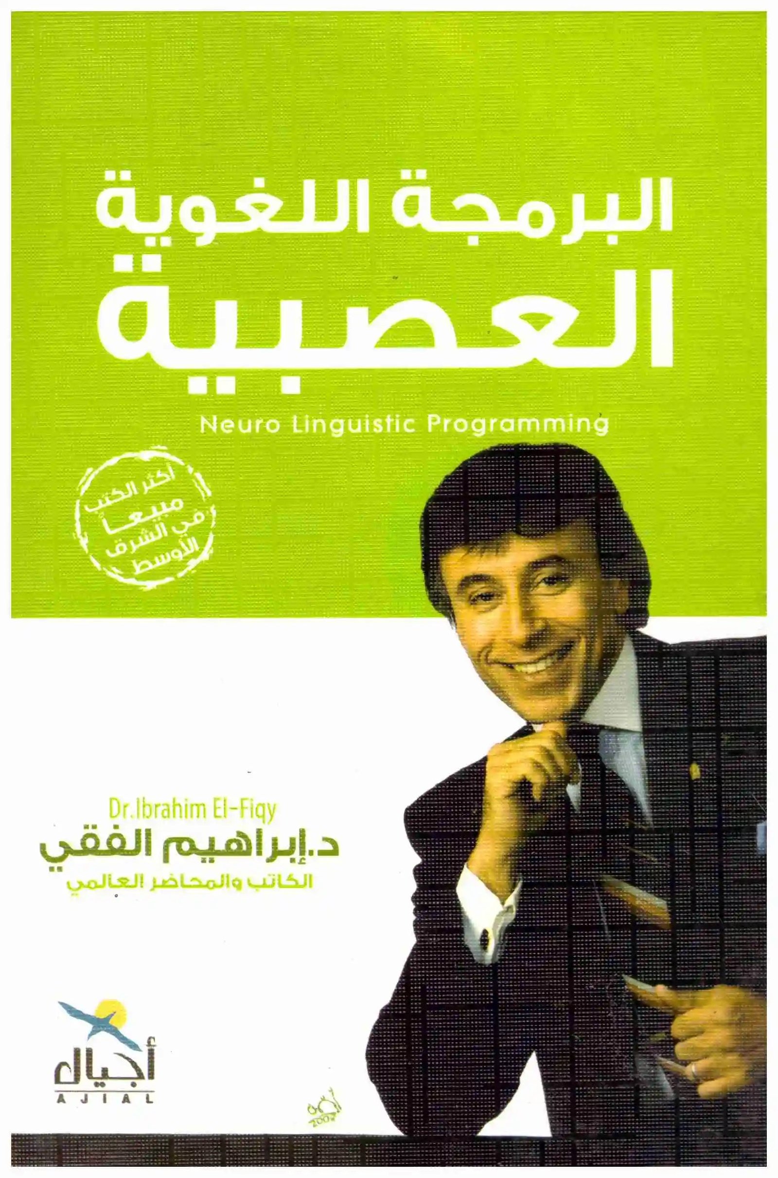 غلاف كتاب البرمجة اللغوية اسم المؤلف : ابراهيم الفقي
