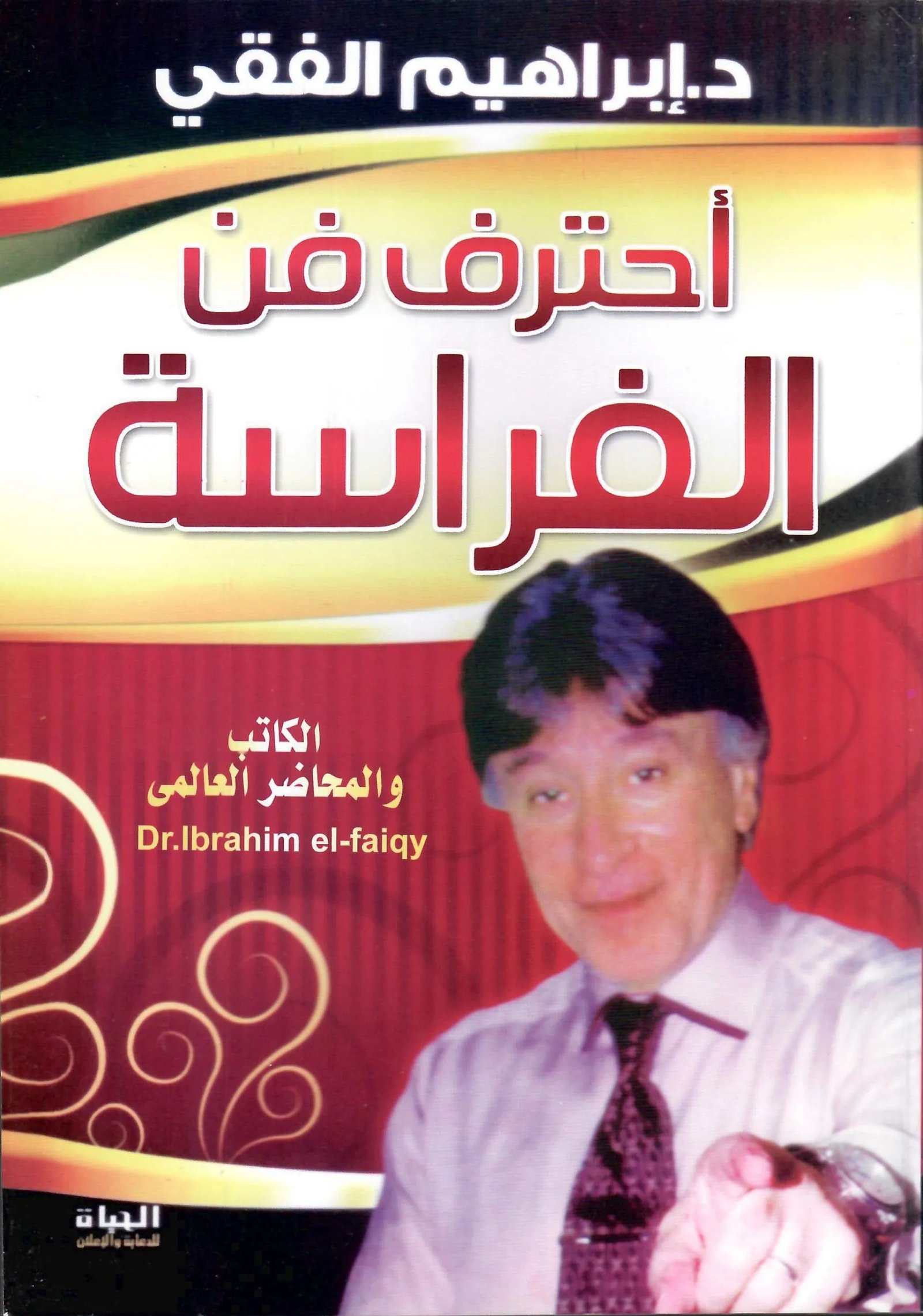 غلاف كتاب احترف فن الفراسة اسم المؤلف : ابراهيم الفقي