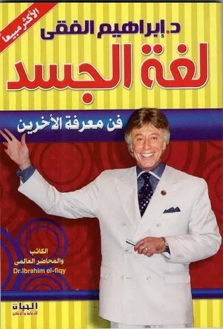 غلاف كتاب لغة الجسد اسم المؤلف : ابراهيم الفقي